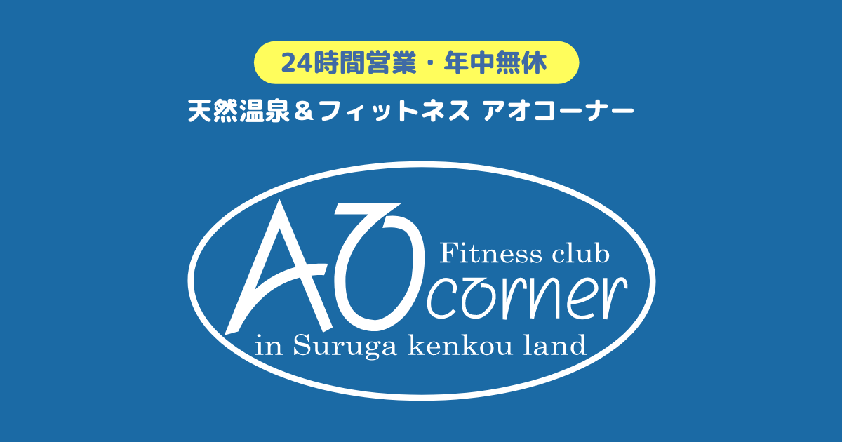 アオコーナー〈24時間営業・年中無休 天然温泉＆フィットネス〉の外観